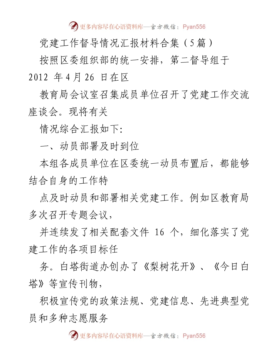 [工作总结] 党建工作督导 - 党建工作督导情况汇报总结.docx_第1页