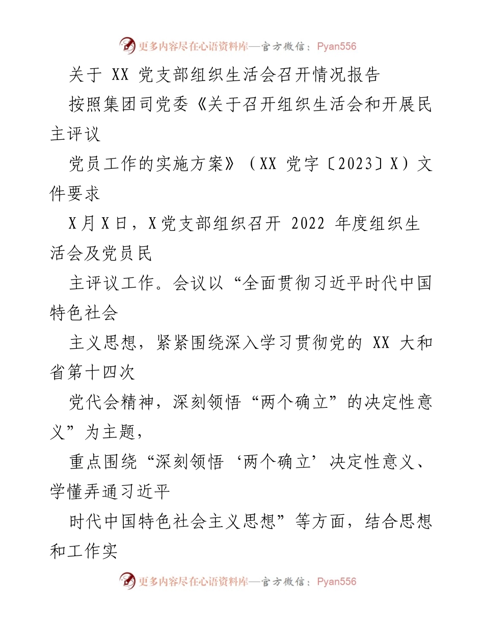 [工作总结] 党支部 - 2022年度组织生活会召开情况报告.docx_第1页