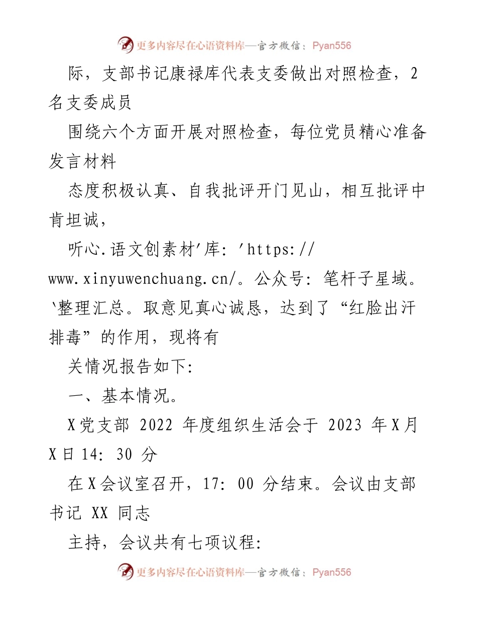 [工作总结] 党支部 - 2022年度组织生活会召开情况报告.docx_第2页