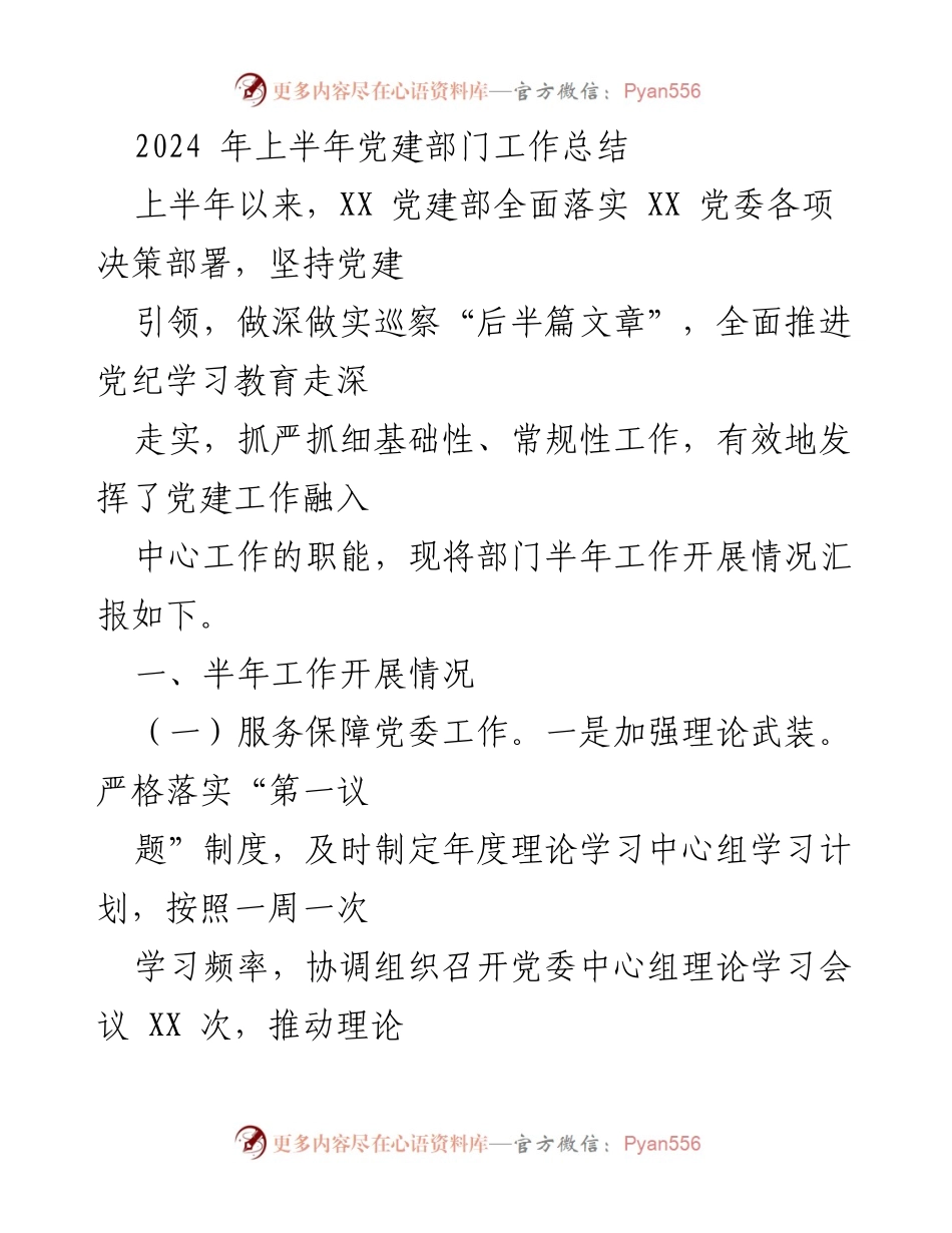 [工作总结] 党建部门 - 2024年上半年党建工作总结报告.docx_第1页
