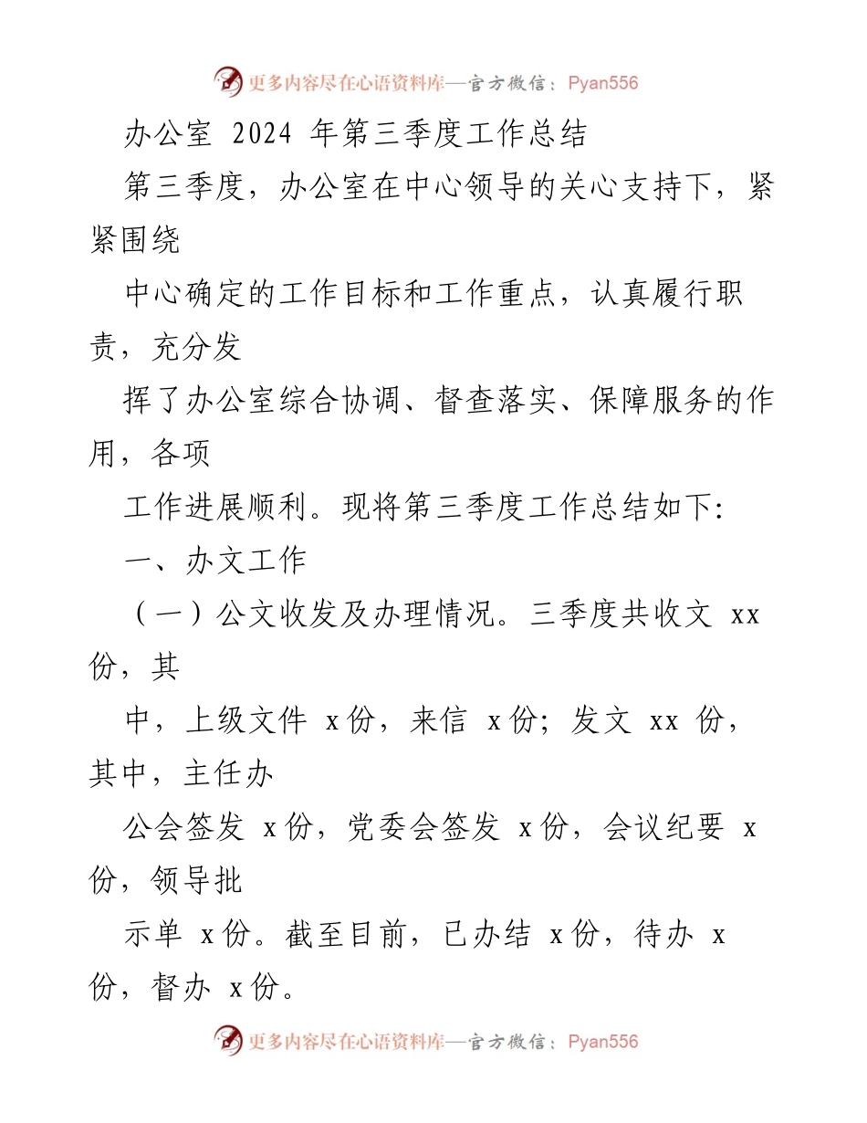 [工作总结] 办公室 - 2024年第三季度办公室工作总结.docx_第1页