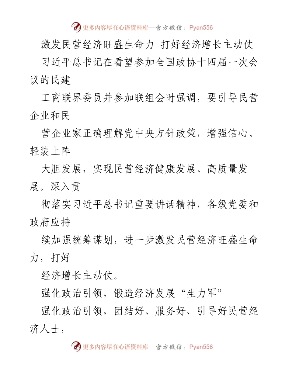 [工作总结] 全国政协十四届一次会议 - 激发民营经济活力，推动高质量发展.docx_第1页