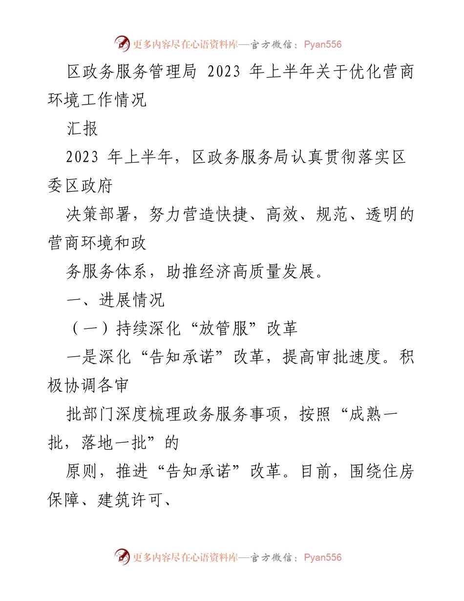 [工作总结] 区政务服务管理局 - 2023年上半年优化营商环境工作情况汇报.docx_第1页