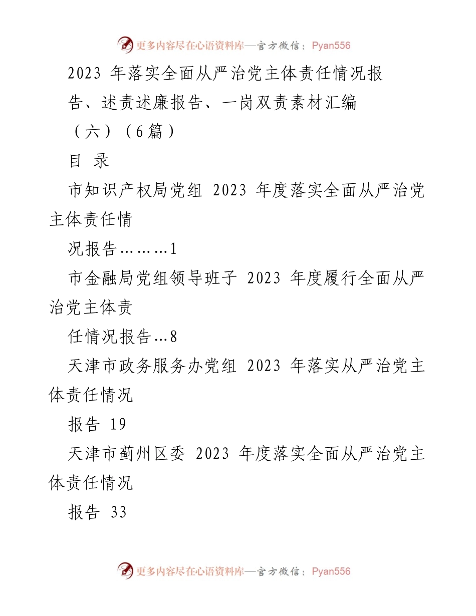 [工作总结] 党风廉政建设 - 2023年度全面从严治党主体责任落实情况总结报告.docx_第1页