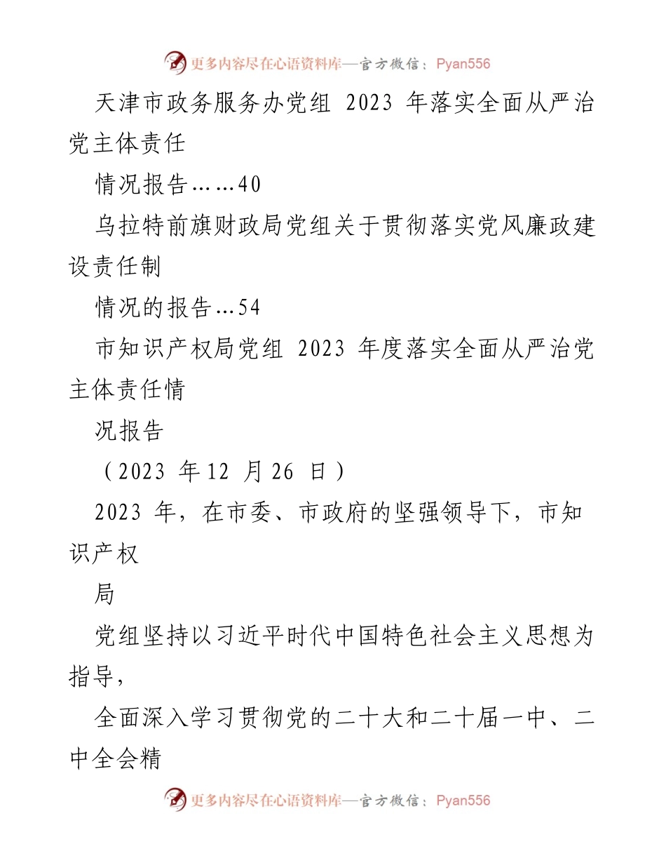 [工作总结] 党风廉政建设 - 2023年度全面从严治党主体责任落实情况总结报告.docx_第2页