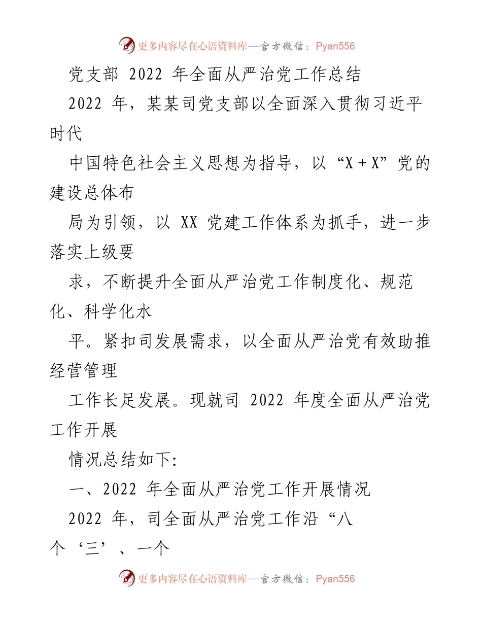 [工作总结] 党支部年度总结 - 2022年全面从严治党工作总结.docx_第1页