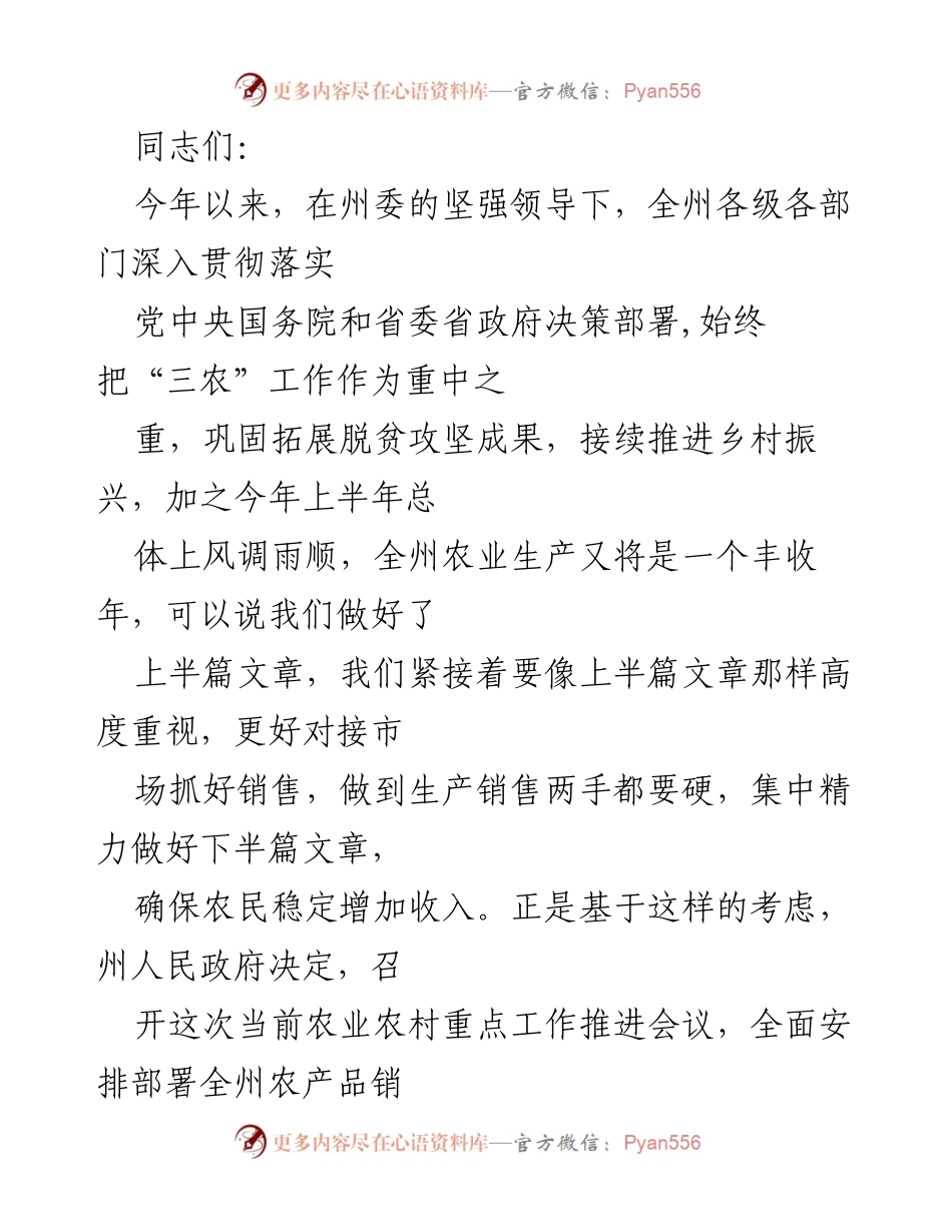[工作总结] 农业农村重点工作推进会议 - 确保农民增收：全州农业生产与销售工作总结.docx_第1页