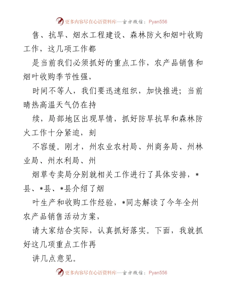 [工作总结] 农业农村重点工作推进会议 - 确保农民增收：全州农业生产与销售工作总结.docx_第2页