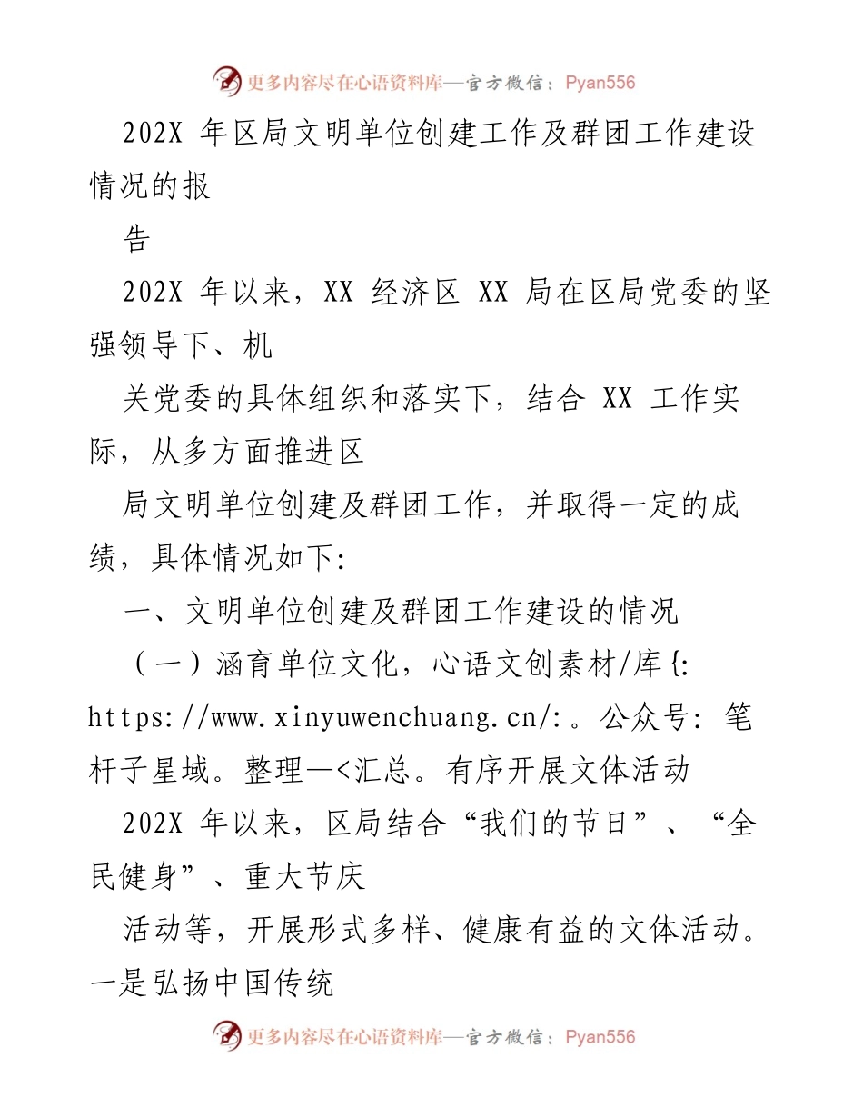 [工作总结] 区局文明单位创建工作 - 202X年区局文明单位创建及群团工作建设情况总结报告.docx_第1页