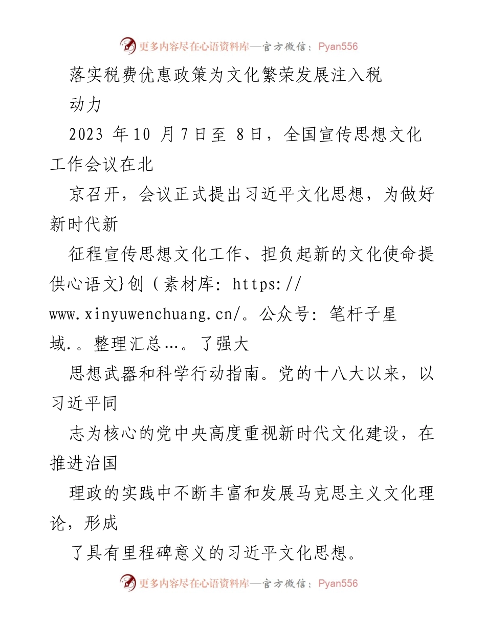 [工作总结] 全国宣传思想文化工作会议 - 税费优惠政策助力文化繁荣发展.docx_第1页