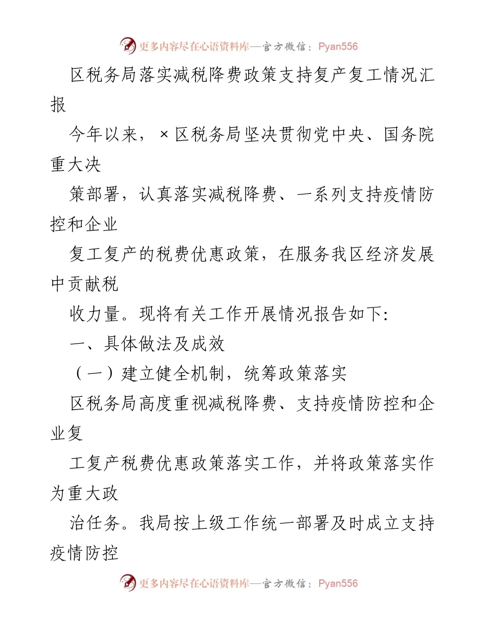 [工作总结] 区税务局 - 减税降费政策落实情况汇报_1.docx_第1页