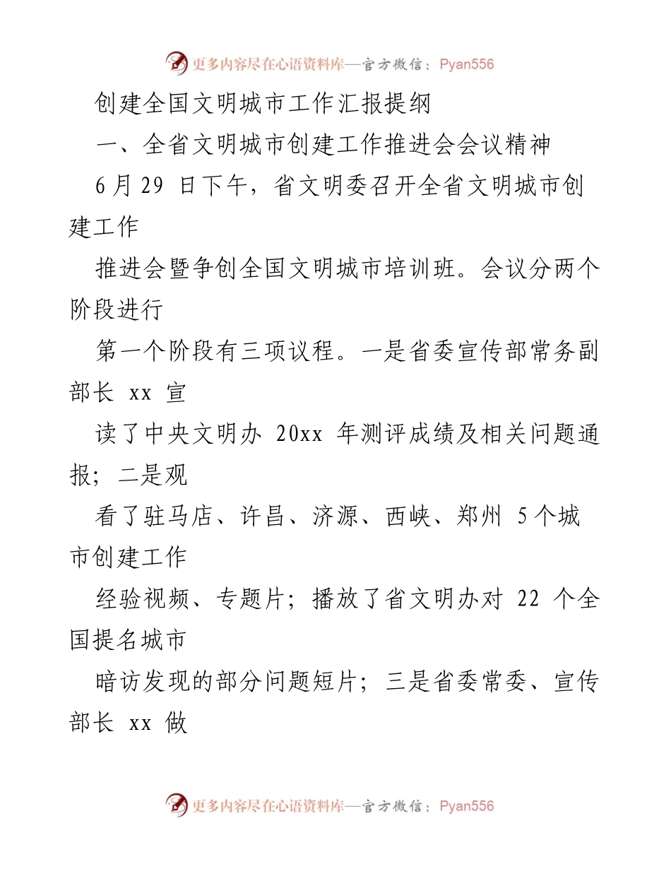[工作总结] 全省文明城市创建工作推进会 - 全国文明城市创建工作推进会汇报提纲.docx_第1页
