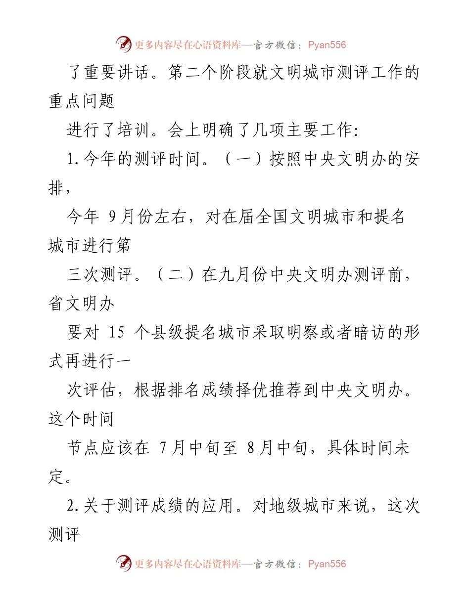 [工作总结] 全省文明城市创建工作推进会 - 全国文明城市创建工作推进会汇报提纲.docx_第2页