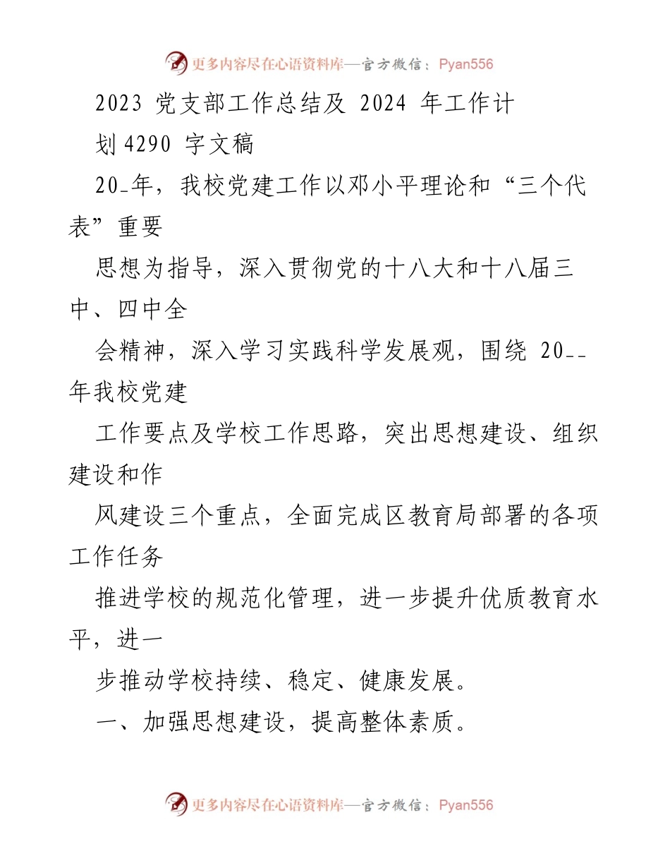 [工作总结] 党支部 - 2023年党支部工作总结与2024年工作计划_2.docx_第1页