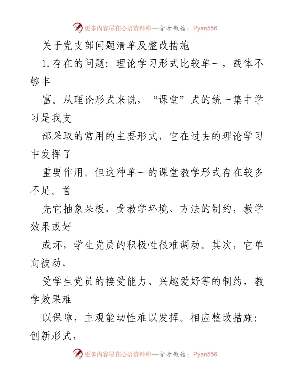 [工作总结] 党支部整改 - 党支部问题清单及整改措施总结.docx_第1页