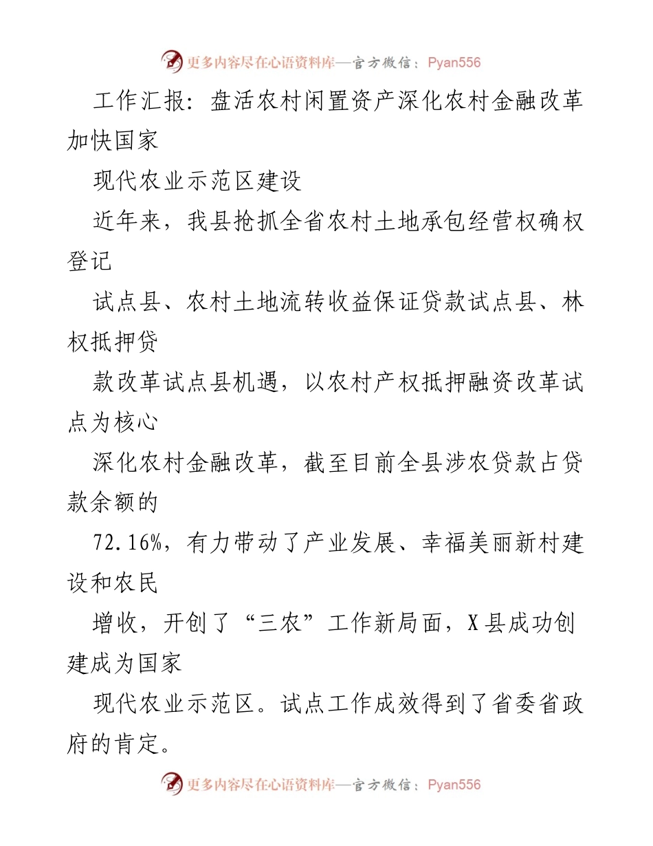 [工作总结] 农村金融改革 - 盘活农村闲置资产，深化金融改革助推现代农业示范区建设.docx_第1页