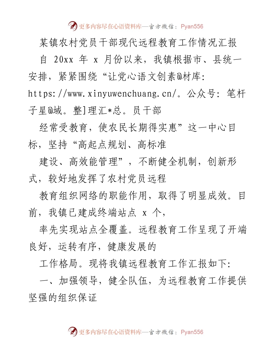 [工作总结] 农村党员干部现代远程教育工作 - 某镇农村党员干部远程教育工作情况汇报.docx_第1页