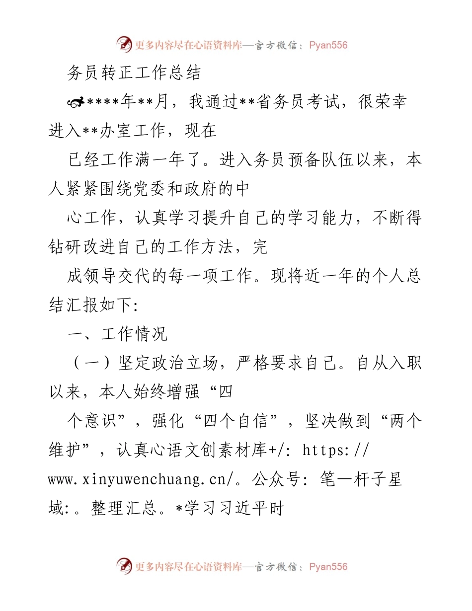 [工作总结] 务员转正 - 一年工作总结与反思.docx_第1页