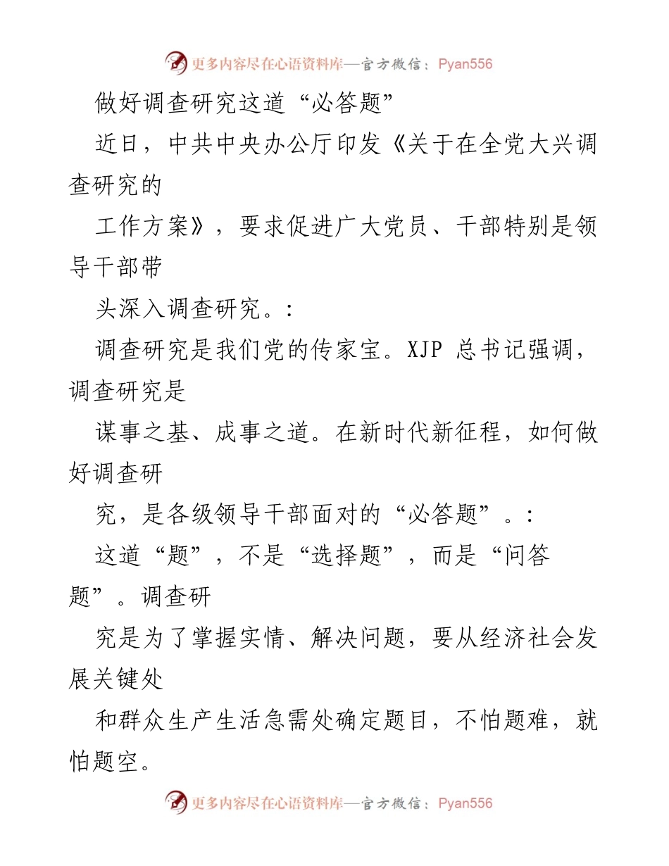 [工作总结] 党的工作 - 深入调查研究的重要性与实施策略.docx_第1页