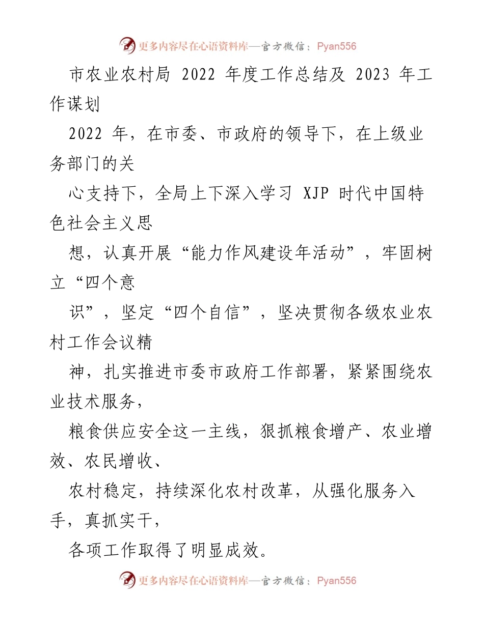 [工作总结] 农业农村局 - 2022年度工作总结及2023年工作谋划.docx_第1页