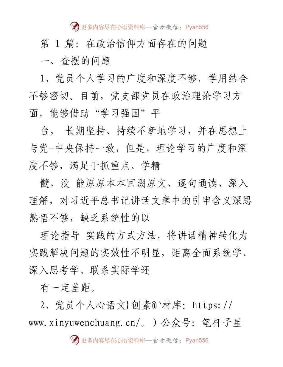 [工作总结] 党支部会议 - 政治信仰方面存在的问题及改进措施.docx_第1页