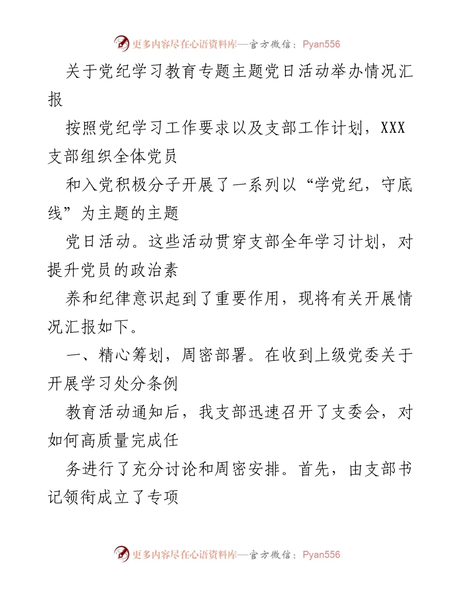 [工作总结] 党纪学习教育活动 - 党纪学习教育专题党日活动举办情况汇报.docx_第1页