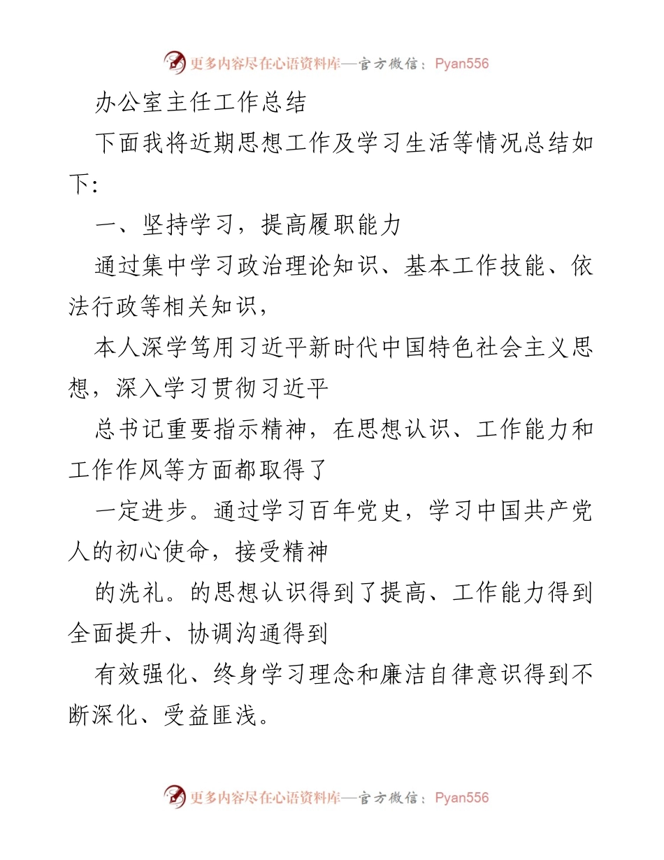 [工作总结] 办公室主任 - 提升履职能力与廉洁自律的工作总结.docx_第1页