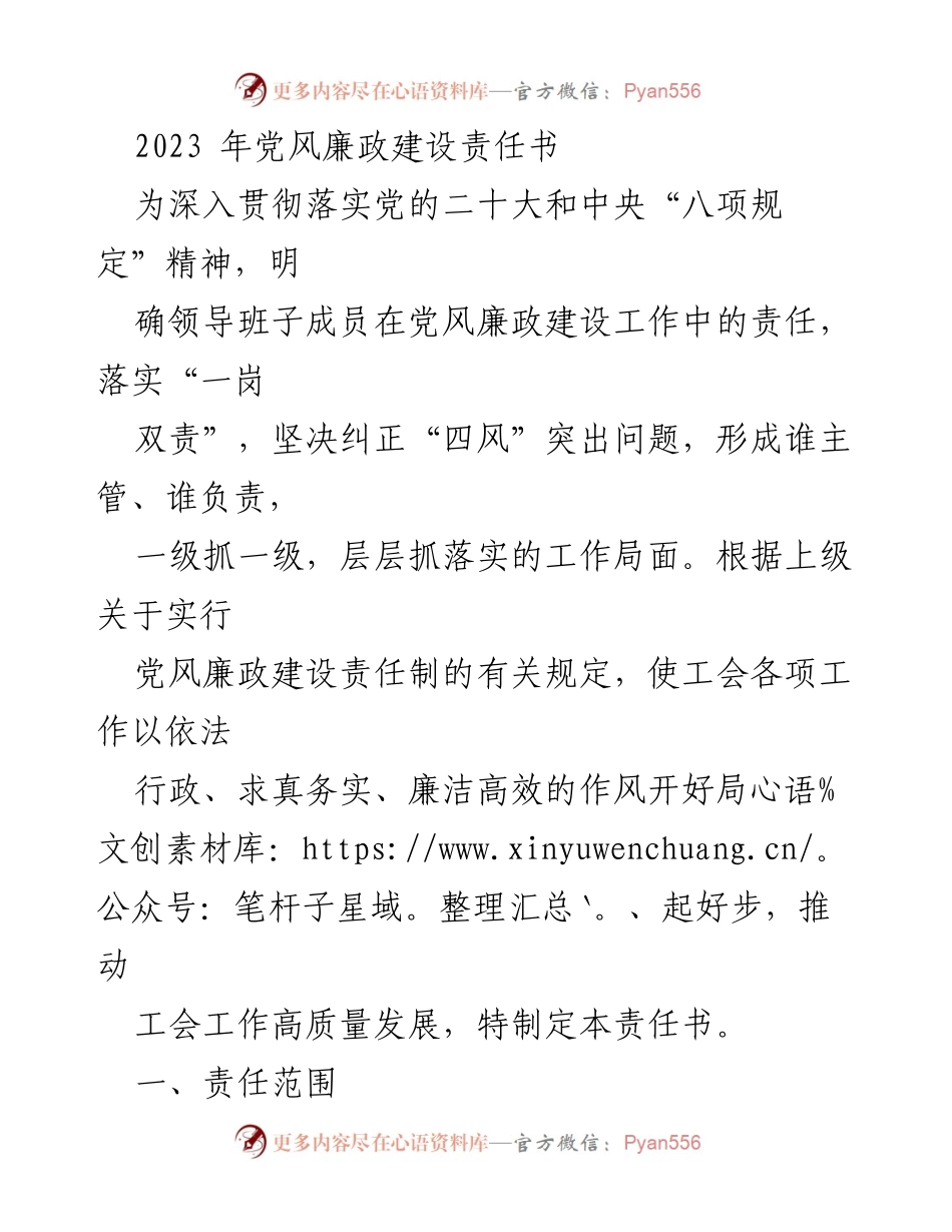 [工作总结] 党风廉政建设 - 2023年党风廉政建设责任书及落实措施.docx_第1页