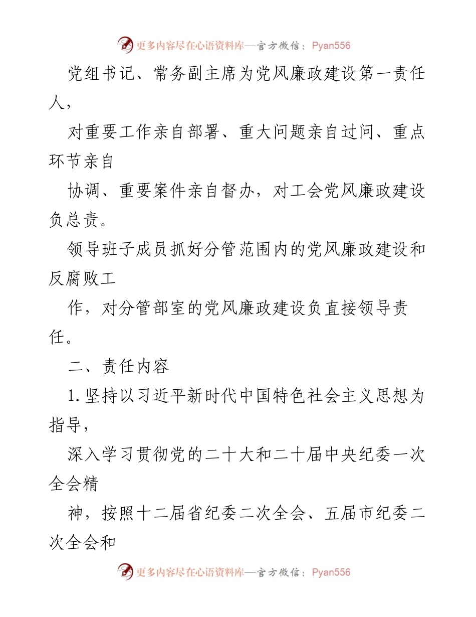 [工作总结] 党风廉政建设 - 2023年党风廉政建设责任书及落实措施.docx_第2页