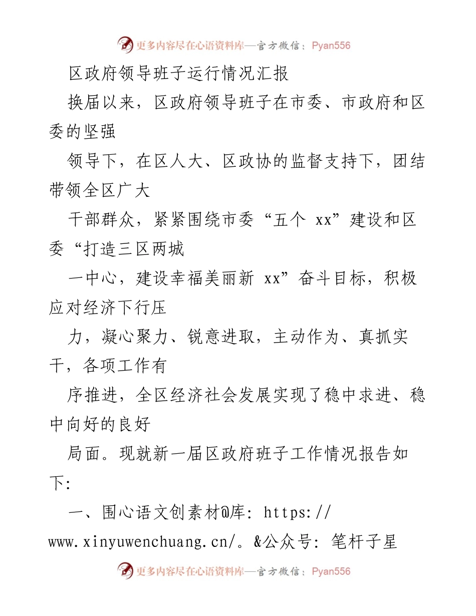 [工作总结] 区政府领导班子换届后工作情况 - 区政府领导班子运行情况汇报.docx_第1页