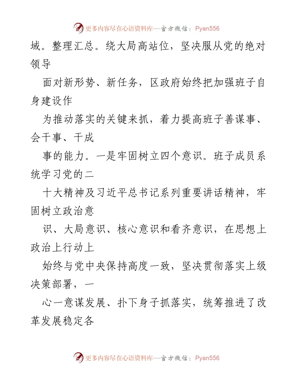 [工作总结] 区政府领导班子换届后工作情况 - 区政府领导班子运行情况汇报.docx_第2页