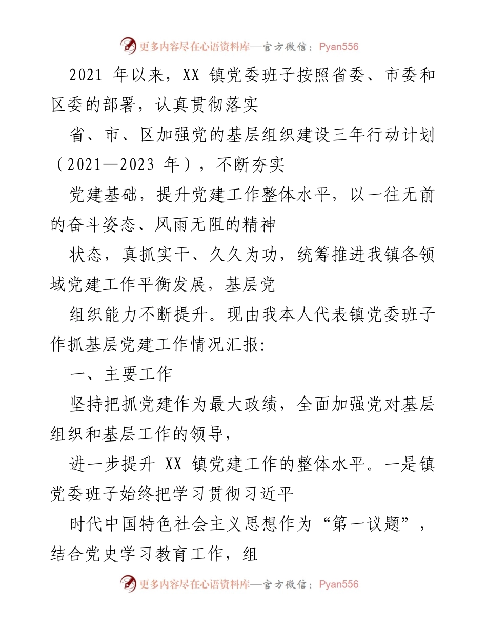 [工作总结] 党建工作汇报 - XX 镇基层党建工作情况汇报.docx_第1页