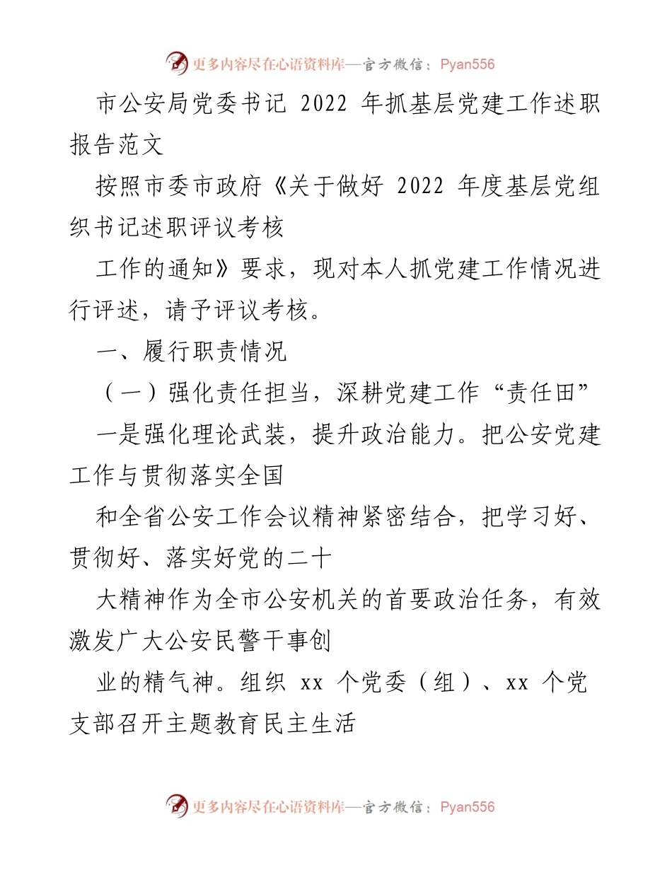 [工作总结] 公安局 - 2022年基层党建工作述职报告总结.docx_第1页