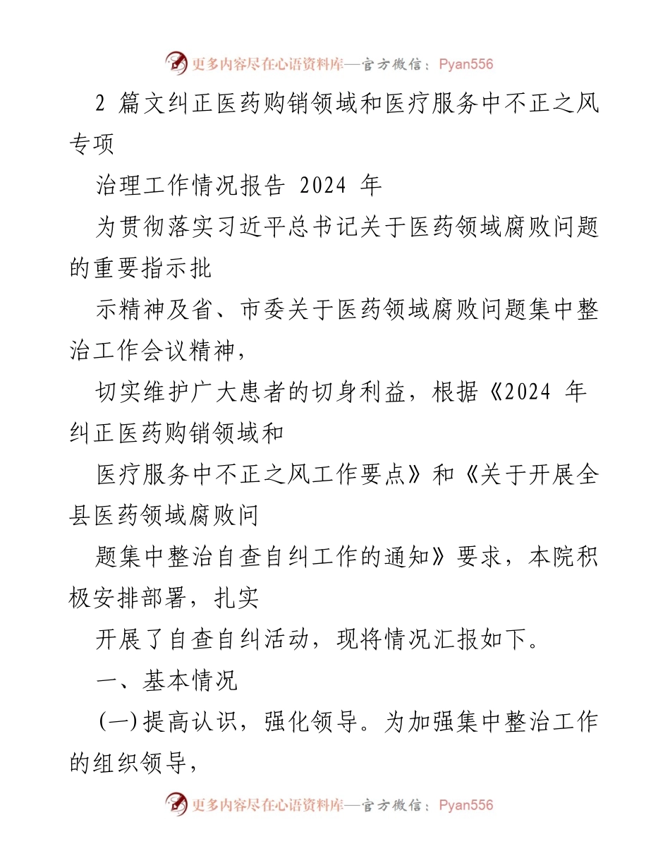 [工作总结] 医药领域腐败问题整治 - 2024年医药购销领域不正之风专项治理工作情况报告.docx_第1页