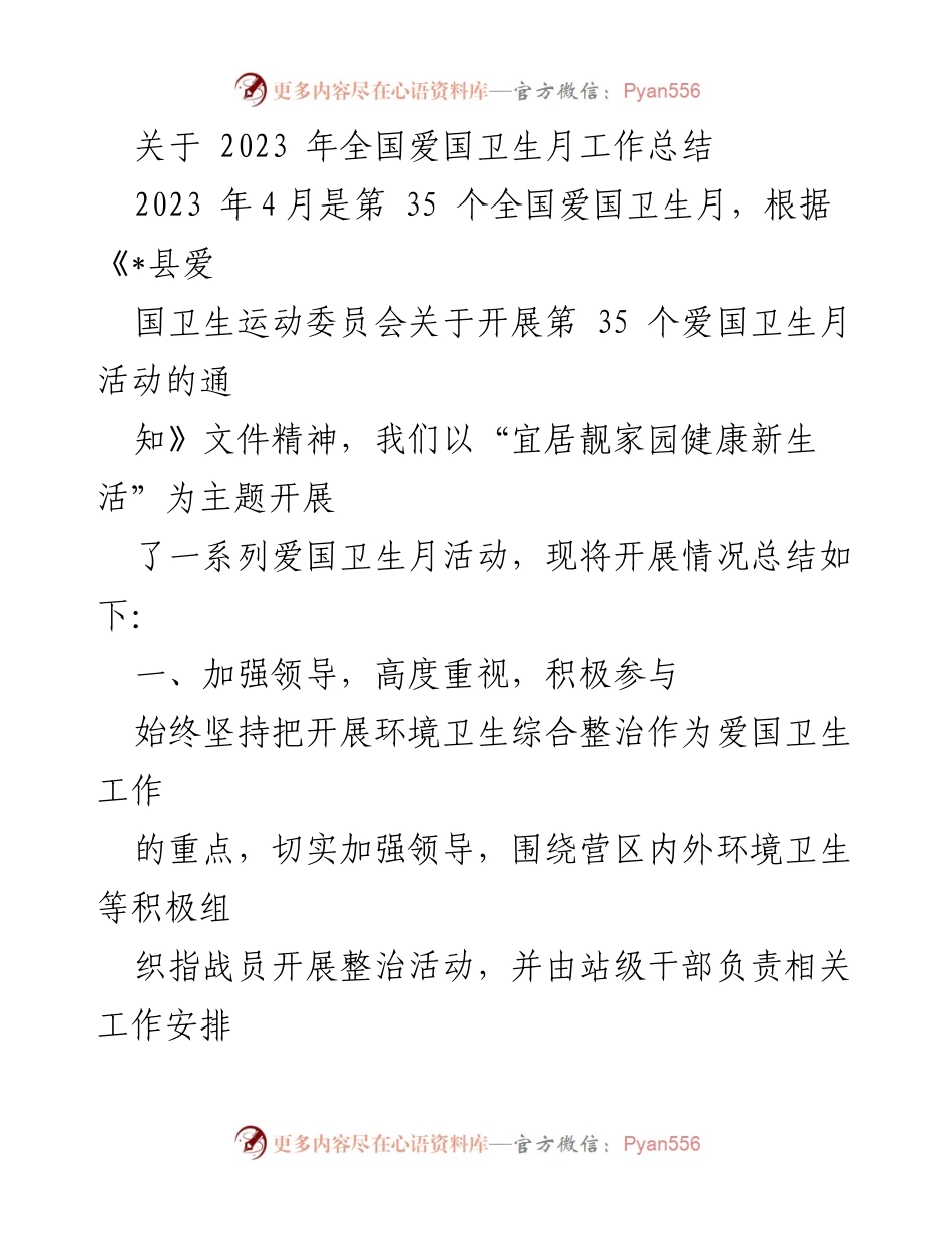 [工作总结] 全国爱国卫生月 - 2023年全国爱国卫生月活动工作总结.docx_第1页