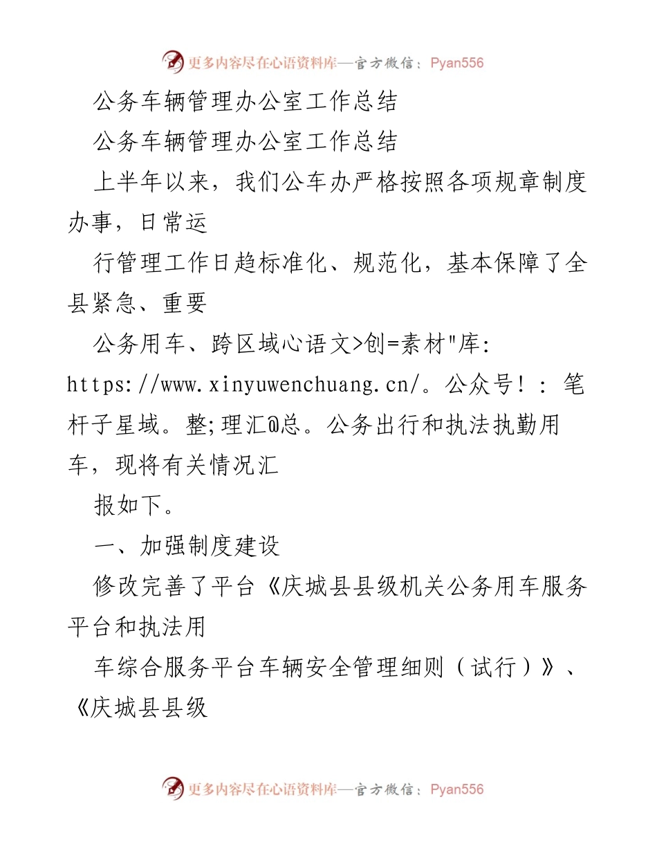 [工作总结] 公务车辆管理办公室 - 公务车辆管理工作总结报告.docx_第1页