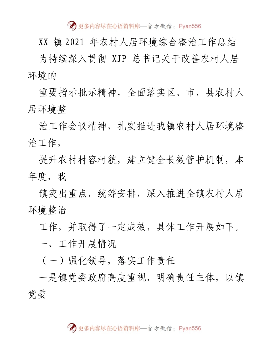[工作总结] 农村人居环境整治 - XX镇2021年农村人居环境整治工作成效总结.docx_第1页