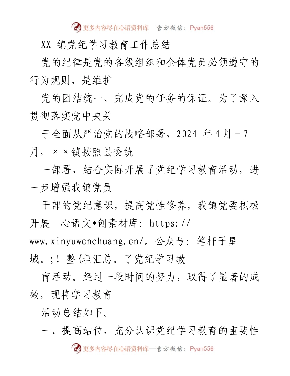 [工作总结] 党纪学习教育活动 - XX镇党纪学习教育工作总结.docx_第1页