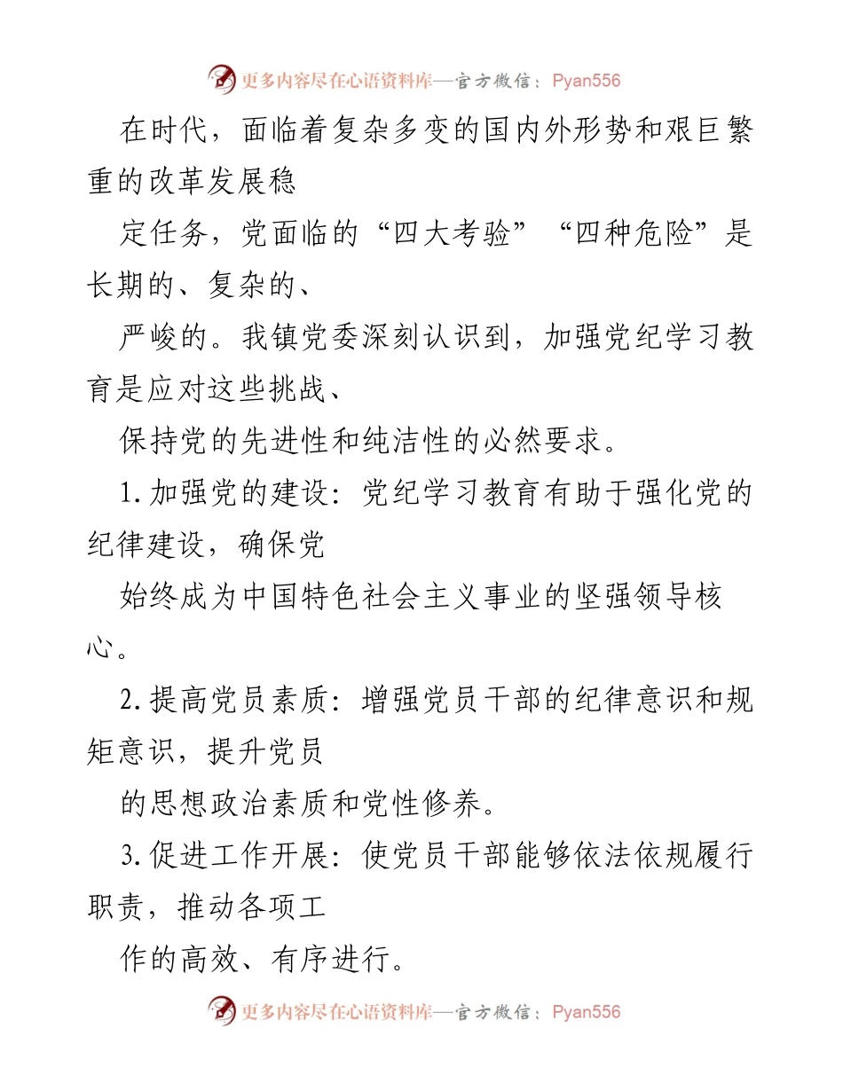 [工作总结] 党纪学习教育活动 - XX镇党纪学习教育工作总结.docx_第2页