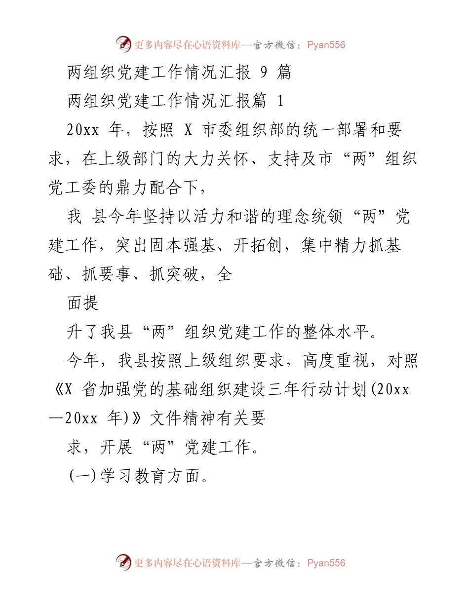 [工作总结] 党建工作汇报 - 2023年度“两”组织党建工作情况总结.docx_第1页