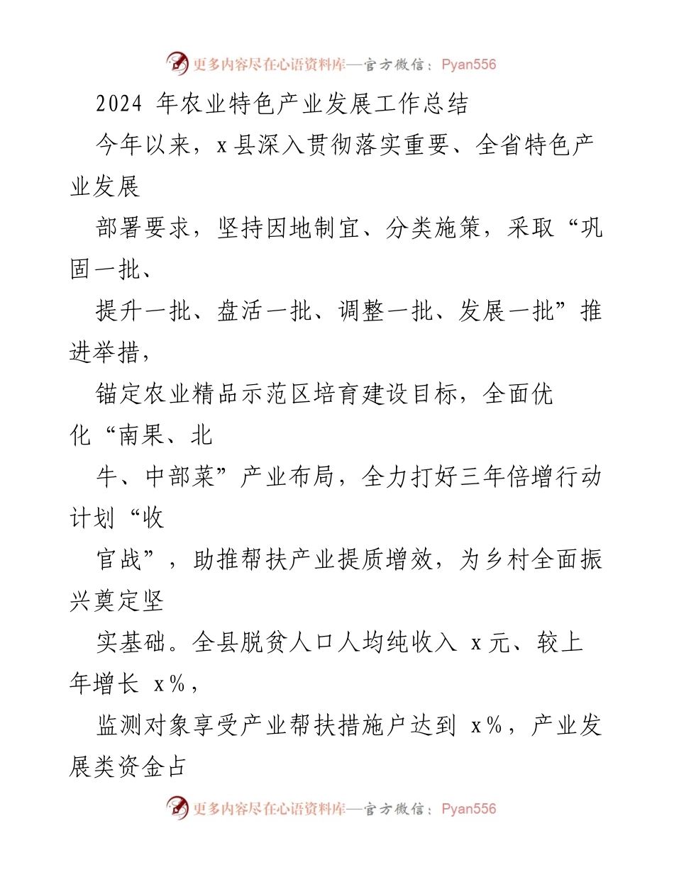 [工作总结] 农业特色产业发展 - 2024年农业特色产业发展工作总结.docx_第1页