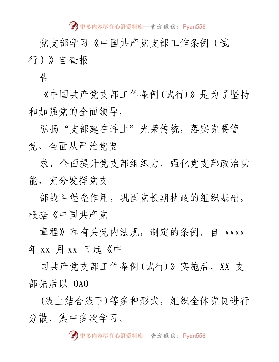 [工作总结] 党支部学习 - 《中国共产党支部工作条例（试行）》学习自查报告与整改措施.docx_第1页