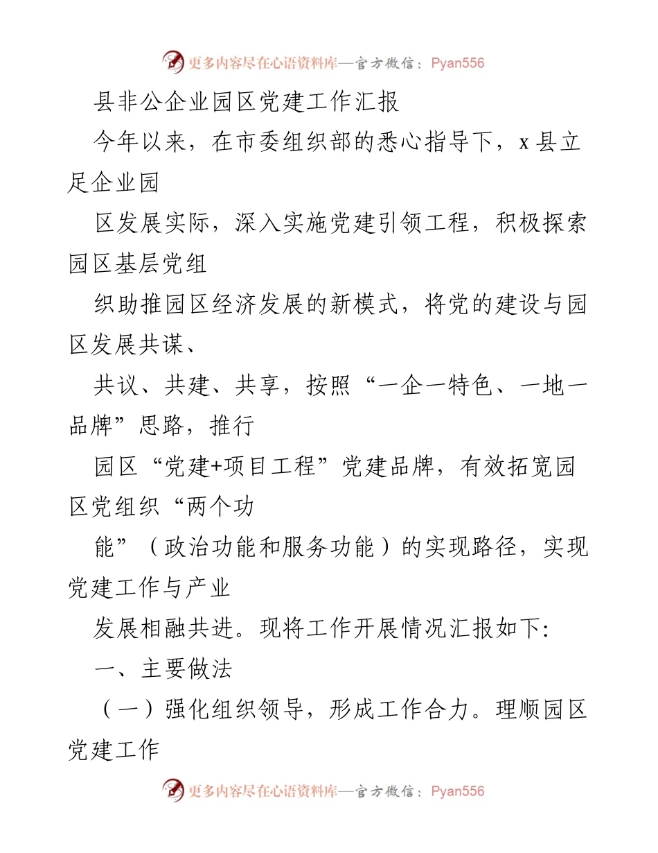 [工作总结] 党建工作汇报 - 县非公企业园区党建工作成效与经验总结.docx_第1页