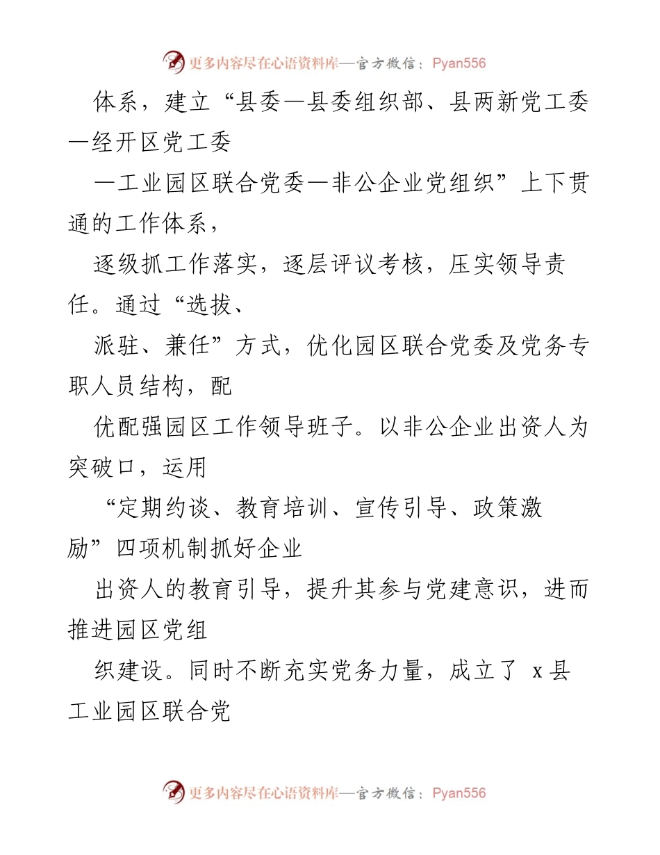 [工作总结] 党建工作汇报 - 县非公企业园区党建工作成效与经验总结.docx_第2页