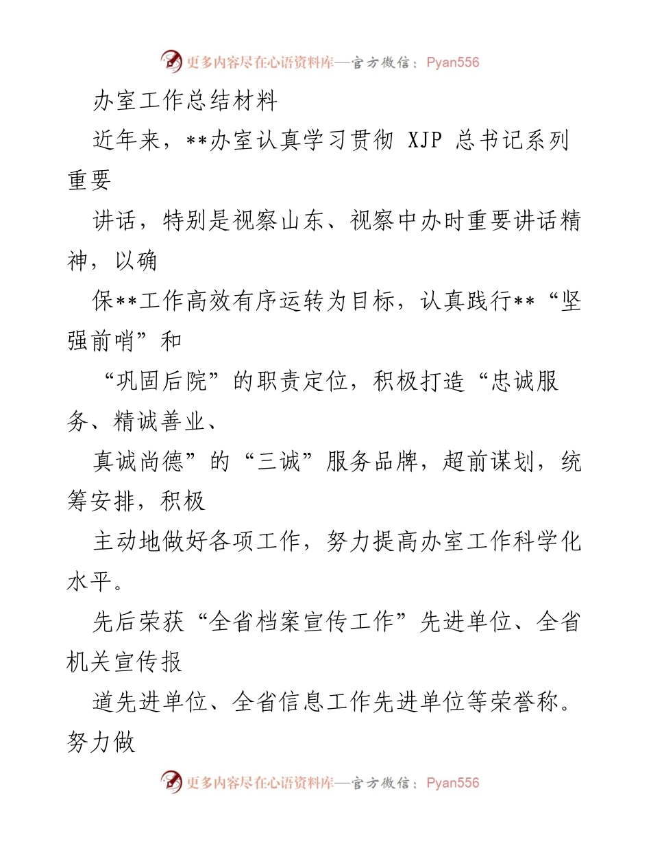 [工作总结] 办公室工作总结 - 努力提升办室工作科学化水平与服务品牌建设.docx_第1页