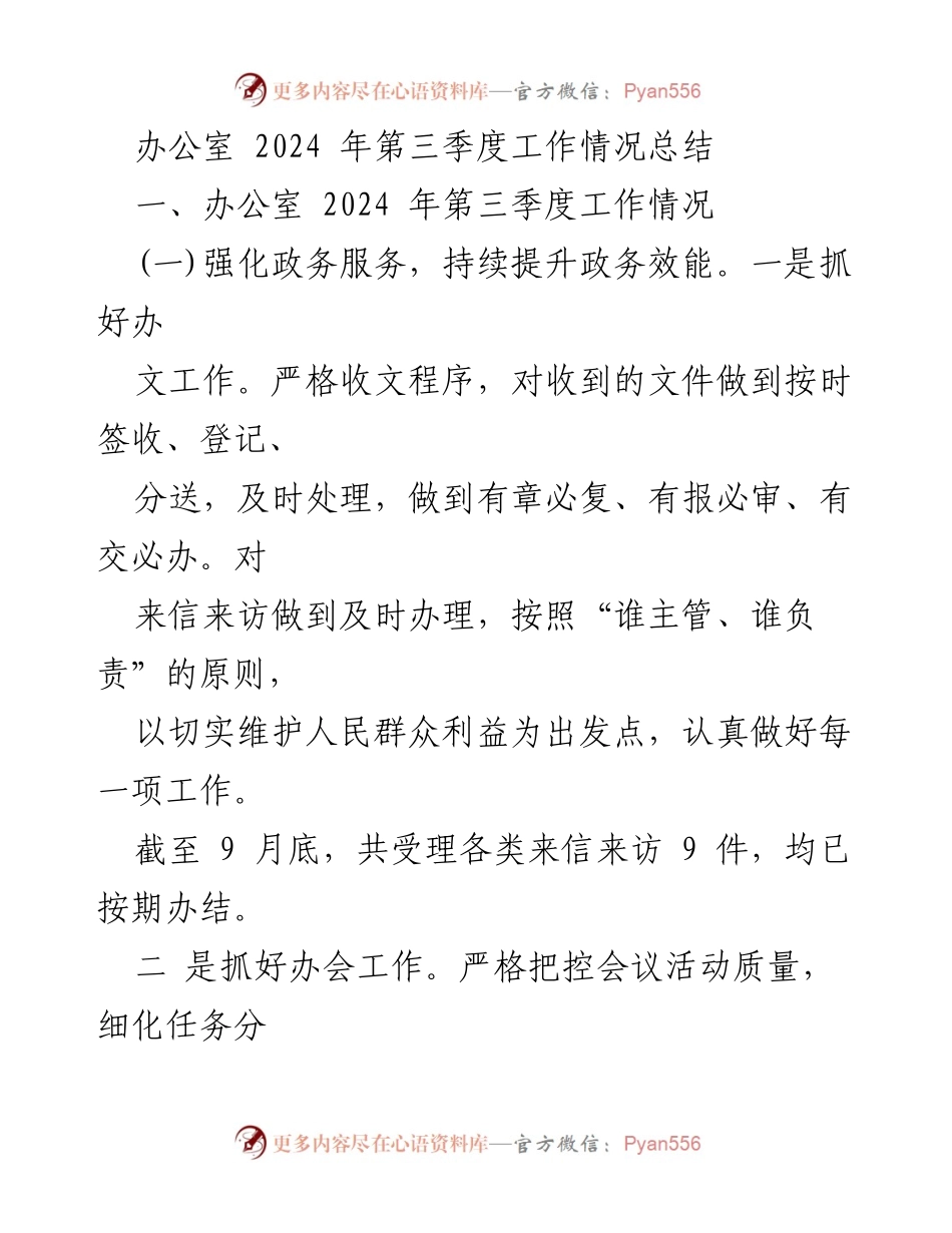 [工作总结] 办公室 - 2024年第三季度工作情况总结_1.docx_第1页