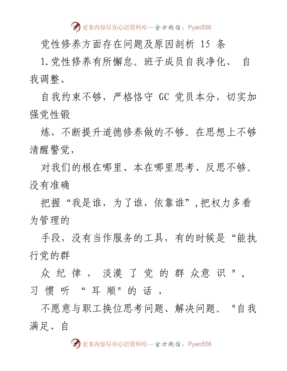 [工作总结] 党性修养分析 - 党性修养问题及原因剖析报告.docx_第1页