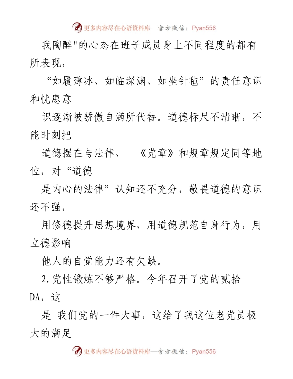 [工作总结] 党性修养分析 - 党性修养问题及原因剖析报告.docx_第2页