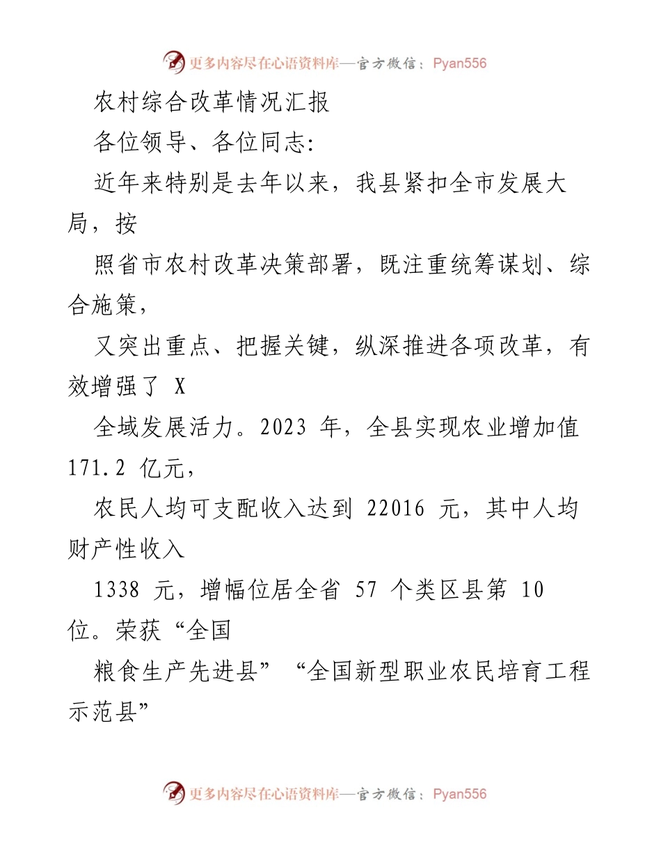 [工作总结] 农村综合改革情况汇报 - 深化农村改革，增强发展活力的实践与成效.docx_第1页