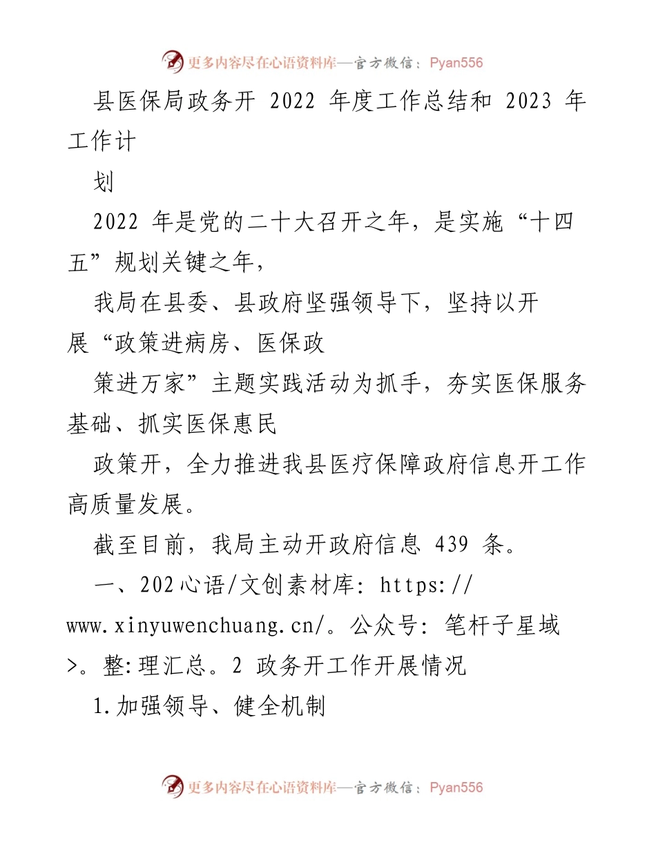 [工作总结] 医保局 - 2022年度政务公开工作总结与2023年工作计划.docx_第1页
